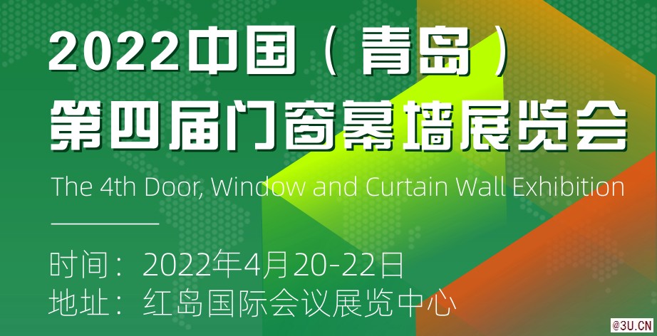 2022第四屆 中國（青島）門窗幕墻展覽會