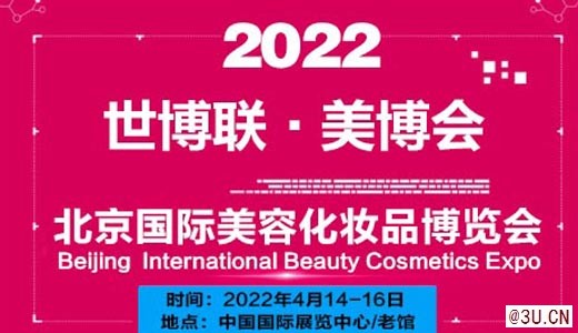 2022年北京美博會,北京國際美博會