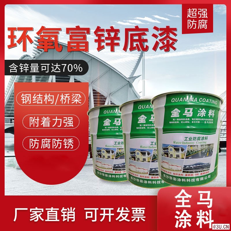 長沙華彩防腐涂料H53-88環(huán)氧富鋅底漆：鋅粉高陰