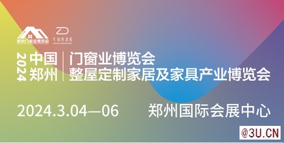 2024中國(guó)鄭州門窗業(yè)暨整屋定制及家具產(chǎn)業(yè)博覽會(huì)