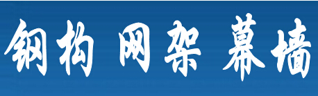 海宇鋼結(jié)構