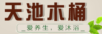 天池木桶廠(chǎng)家直銷(xiāo)